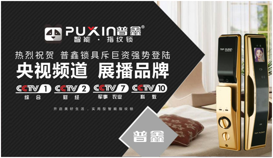 普鑫智能鎖強勢出擊，斥巨資展播央視