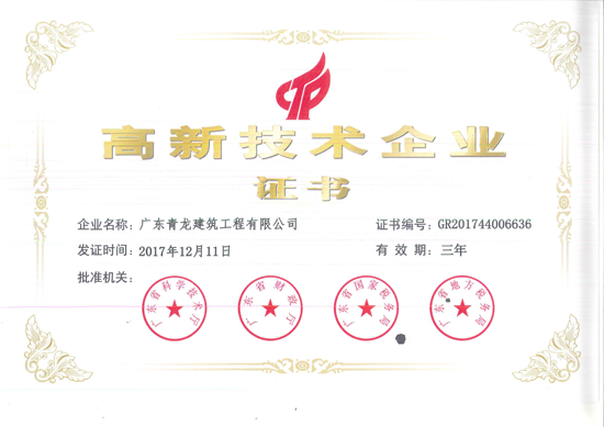 青龍防水榮獲高新技術(shù)企業(yè) 彰顯雄厚科技實(shí)力