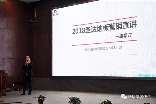 品牌大事|圣達(dá)地板戰(zhàn)略版圖再度升級(jí) 宣講大會(huì)拉開帷幕