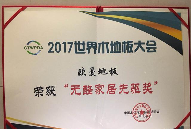 品牌榮譽|世界木地板大會，歐曼被授予無醛家居先驅(qū)者獎
