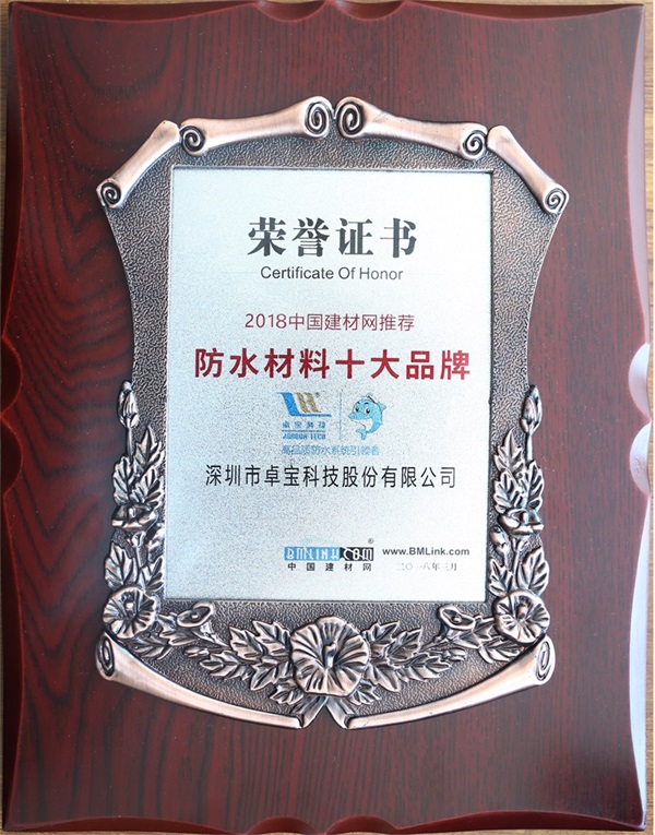 品牌榮譽(yù)|卓寶獲中國(guó)建材網(wǎng)推薦“防水材料十大品牌”稱(chēng)號(hào)