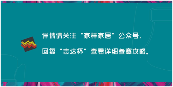確認過眼神，你就是我們要找的志達設計師