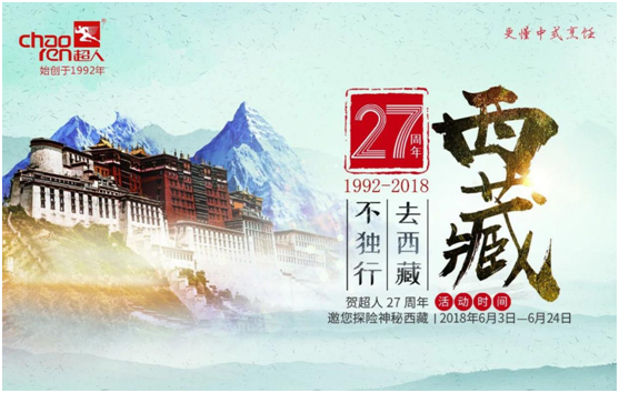  超人廚衛(wèi)27周年慶，邀您探險神秘西藏!