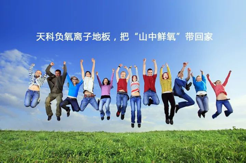 品牌產(chǎn)品|天科負(fù)離子地板，把山中氧氣帶回家
