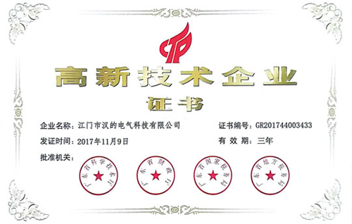 品牌榮譽(yù)|漢的電氣正式成為國家級(jí)高新技術(shù)企業(yè)