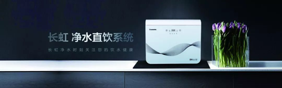 長(zhǎng)虹“字典機(jī)”CRO-75W22凈水機(jī)，讓生命之源更純凈