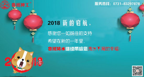 品牌發(fā)展|防水材料十大品牌魯班防水新年寄語(yǔ)