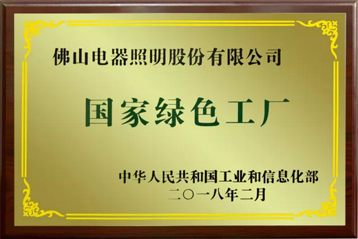 品牌榮譽(yù)|佛山照明擁抱綠色生活，共創(chuàng)百年強(qiáng)企