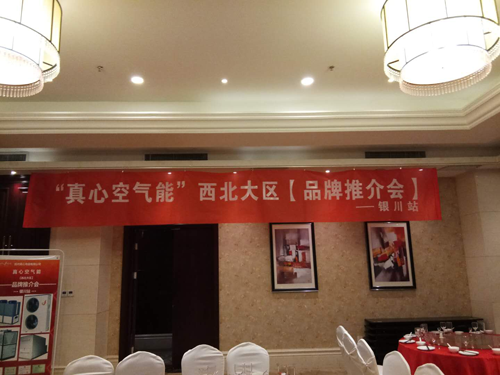 品牌大事|真心空氣能西北地區(qū)“筑商行動(dòng)”勝利召開(kāi)