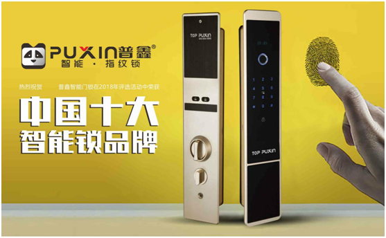 普鑫智能鎖，關(guān)愛千萬家