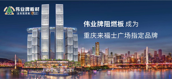 品牌產(chǎn)品|偉業(yè)牌成為重慶來(lái)福士廣場(chǎng)指定阻燃板品牌