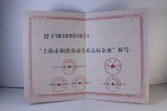 品牌榮譽|飛雕榮獲“上海市和諧勞動關(guān)系達標企業(yè)”表彰