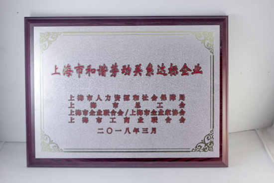 品牌榮譽|飛雕榮獲“上海市和諧勞動關(guān)系達標企業(yè)”表彰
