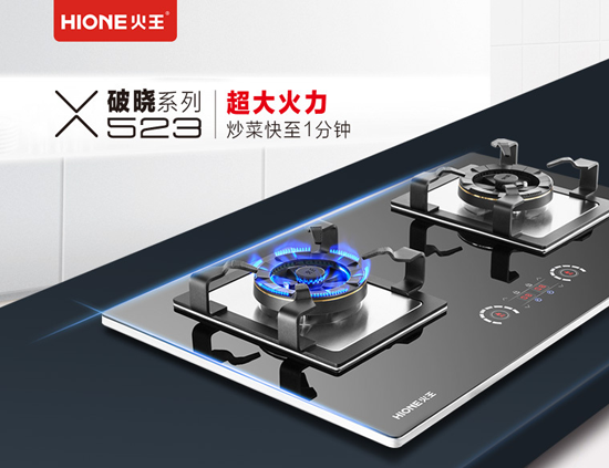 品牌產(chǎn)品|火王破曉系列523大火力燃?xì)庠铙@天上市，聽說賣瘋了