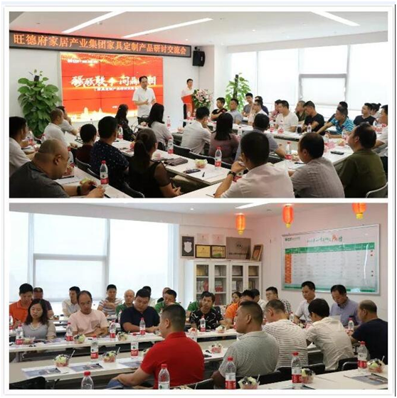 問鼎湖湘 旺德府家具定制產(chǎn)品研討交流會盛大召開