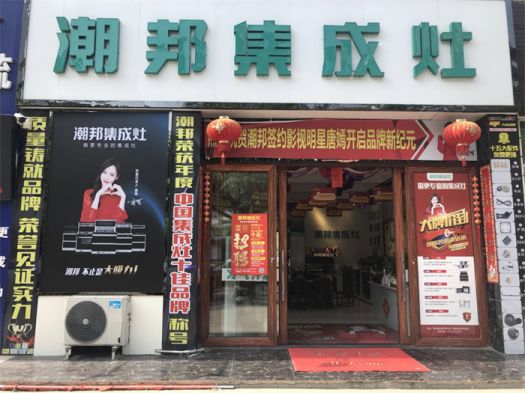 品牌發(fā)展|潮邦集成灶打造品牌騰飛夢，終端形象全方位升級