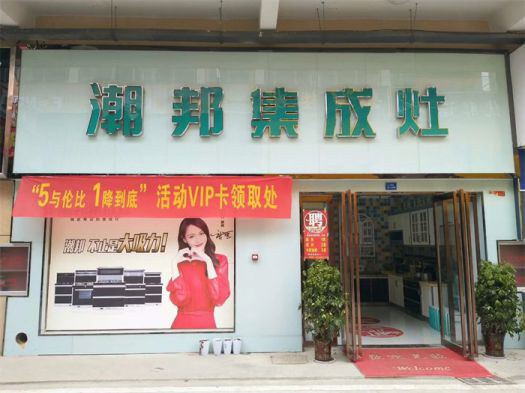 品牌發(fā)展|潮邦集成灶打造品牌騰飛夢，終端形象全方位升級