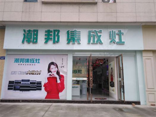 品牌發(fā)展|潮邦集成灶打造品牌騰飛夢，終端形象全方位升級