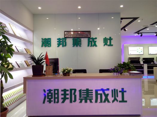 品牌發(fā)展|潮邦集成灶打造品牌騰飛夢，終端形象全方位升級