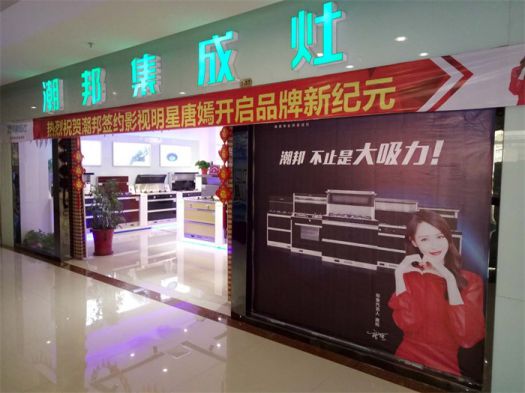 品牌發(fā)展|潮邦集成灶打造品牌騰飛夢，終端形象全方位升級