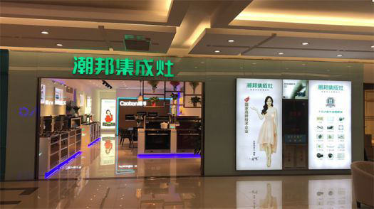 品牌發(fā)展|潮邦集成灶打造品牌騰飛夢，終端形象全方位升級