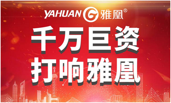 千萬巨資打響品牌，雅凰電器“振翅翱翔”