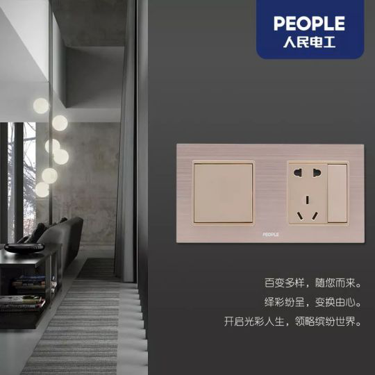 品牌產(chǎn)品|人民電器R86-L9繹彩系列，開(kāi)啟光彩人生