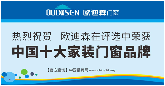 實力造就機遇，歐迪森門窗綻放品質(zhì)之光
