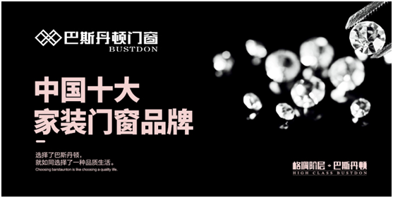 巴斯丹頓門窗，讓您走近品質(zhì)生活