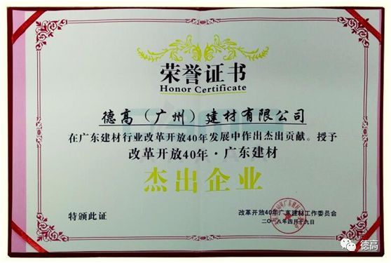 品牌榮譽(yù)|德高獲“改革開放40年?廣東建材杰出企業(yè)”稱號