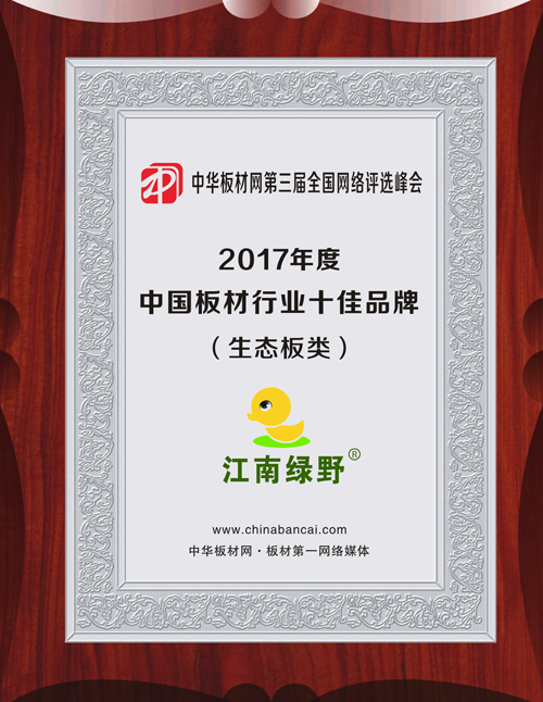 品牌發(fā)展|品質(zhì)之選，“江南綠野板材”當(dāng)仁不讓！