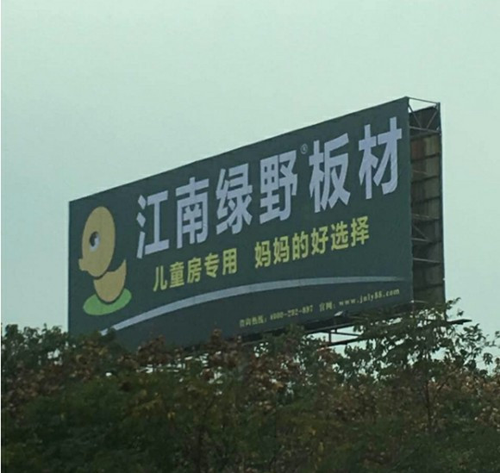 品牌發(fā)展|品質(zhì)之選，“江南綠野板材”當(dāng)仁不讓！