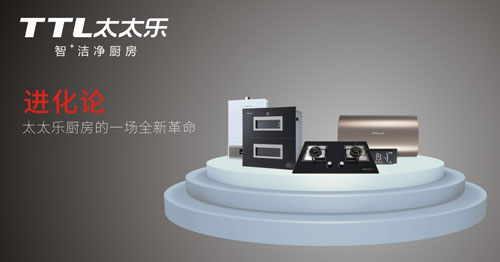 太太樂廚衛(wèi)電器 “愿您能做一個幸福的吃貨”