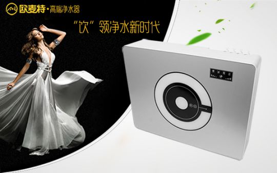 打造專業(yè)國產(chǎn)家用凈水器王牌，歐麥特當仁不讓