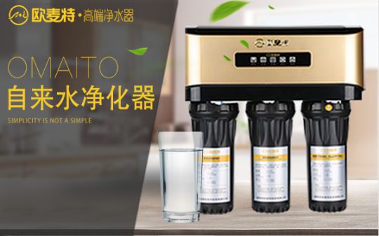 打造專業(yè)國產(chǎn)家用凈水器王牌，歐麥特當仁不讓