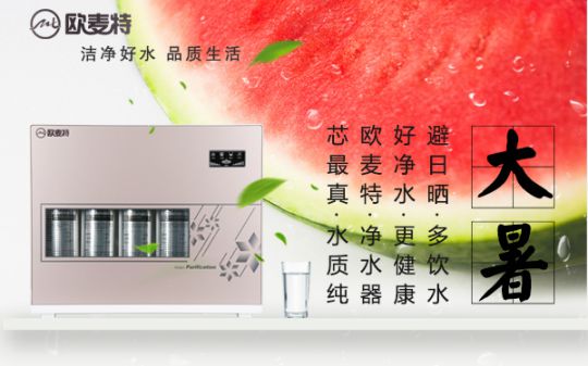 打造專業(yè)國產(chǎn)家用凈水器王牌，歐麥特當仁不讓