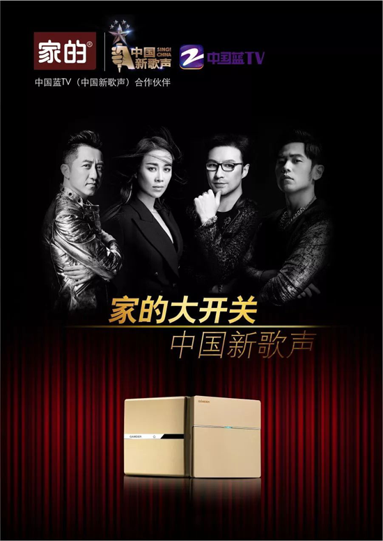 品牌大事|家的開關(guān)攜手《中國好聲音》，強(qiáng)強(qiáng)聯(lián)合