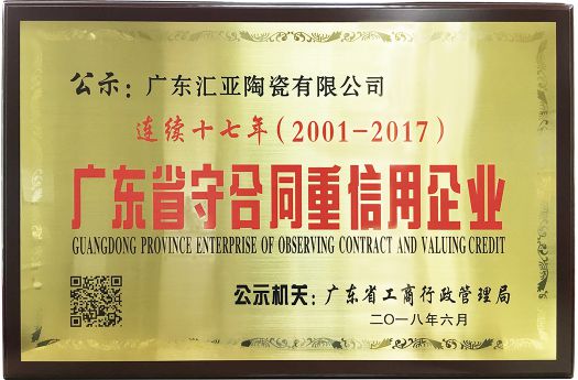 品牌榮譽|匯亞磁磚連續(xù)17年榮膺廣東省守合同重信用企業(yè)稱號