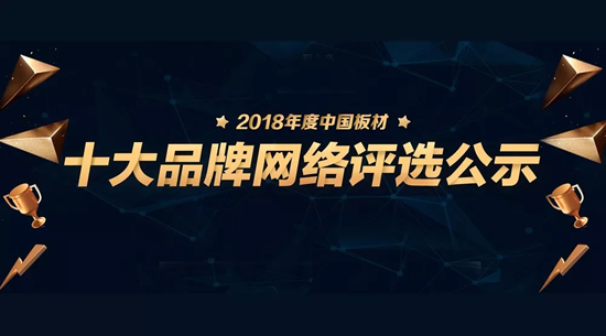 品牌榮譽(yù)|2018中國板材十大品牌評(píng)選 鵬鴻獨(dú)攬5項(xiàng)大獎(jiǎng)
