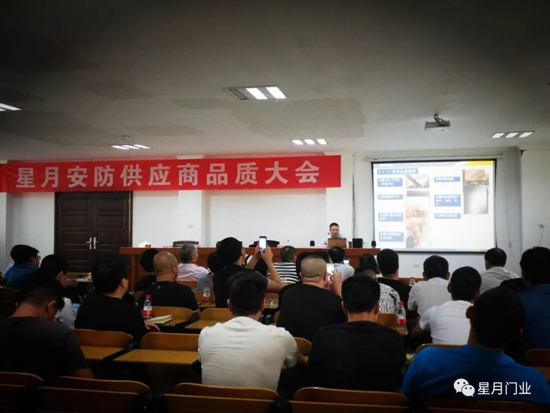 品牌大事|星月門業(yè)供應商品質大會：敬畏之心,成就質量