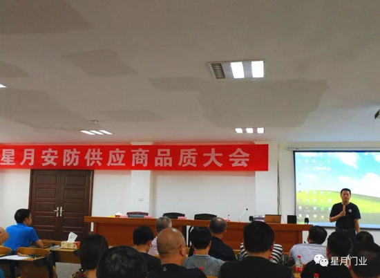 品牌大事|星月門業(yè)供應商品質大會：敬畏之心,成就質量