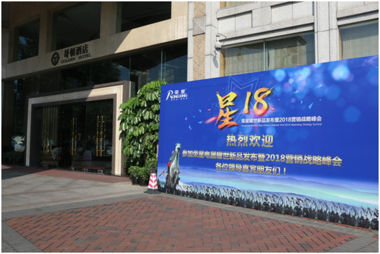 總結(jié)展望 榮星電器2018營(yíng)銷戰(zhàn)略峰會(huì)隆重舉行