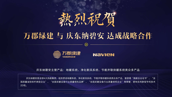 品牌大事|慶東納碧安攜手萬郡綠建，共創(chuàng)綠色建筑新時代