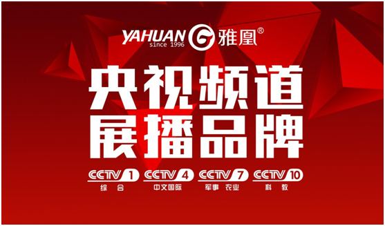 熱烈祝賀，雅凰廚衛(wèi)榮登央視四大頻道