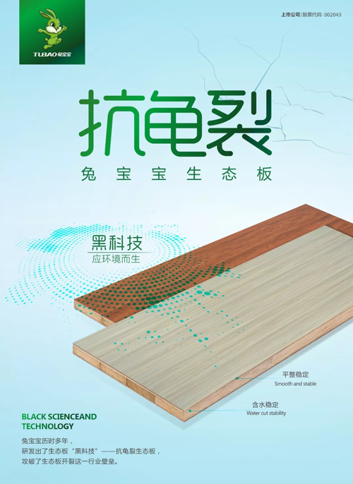 兔寶寶“黑科技”—抗龜裂生態(tài)板，了解一下