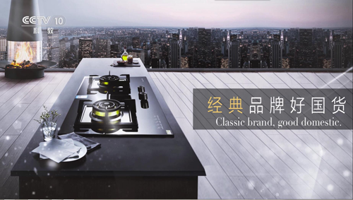 榮事達(dá)廚衛(wèi)電器亮相央視 實(shí)力高歌“世界，你好”