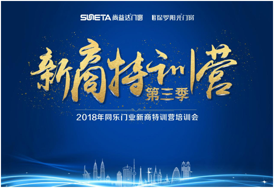 2018年尚益達(dá)門窗新商特訓(xùn)營(yíng)隆重開幕!