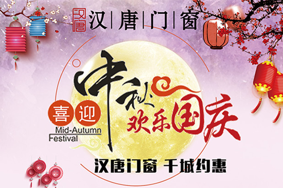 喜迎中秋國(guó)慶雙佳節(jié) 漢唐門(mén)窗予您最好祝愿