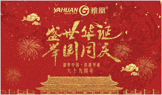 歡度國(guó)慶 雅凰電器與您再創(chuàng)輝煌