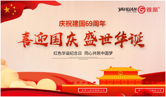 歡度國(guó)慶 雅凰電器與您再創(chuàng)輝煌